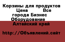 Корзины для продуктов  › Цена ­ 500 - Все города Бизнес » Оборудование   . Алтайский край